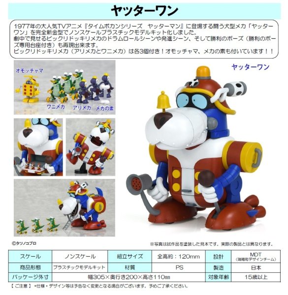 画像1: 『タイムボカンシリーズ ヤッターマン』 ヤッターワン プラスチックモデルキット (1)