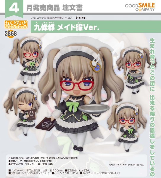 画像1: ねんどろいど 『9-nine-』 九條都 メイド服Ver. (1)