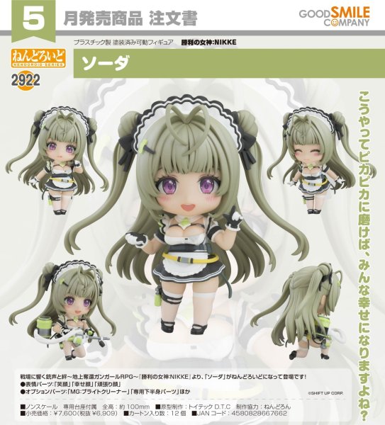 画像1: ねんどろいど 『勝利の女神：NIKKE』 ソーダ (1)