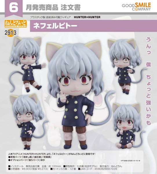 画像1: ねんどろいど 『HUNTER×HUNTER』 ネフェルピトー (1)