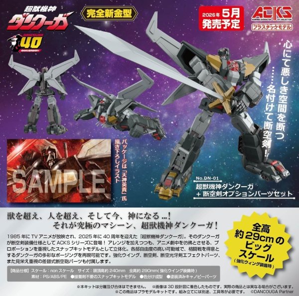 画像1: ACKS No.DN-01 超獣機神ダンクーガ+断空剣オプションパーツセット (1)