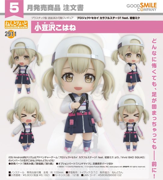 画像1: ねんどろいど 『プロジェクトセカイ カラフルステージ！ feat. 初音ミク』 小豆沢こはね (1)