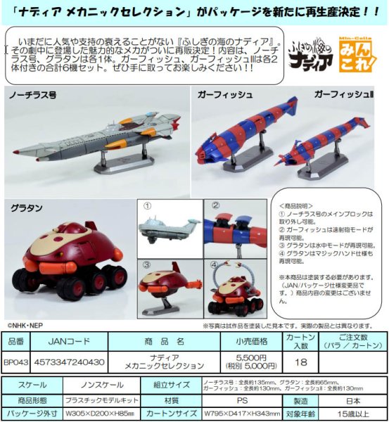 画像1: 【再販】『ふしぎの海のナディア』 ナディア メカニックセレクション (1)