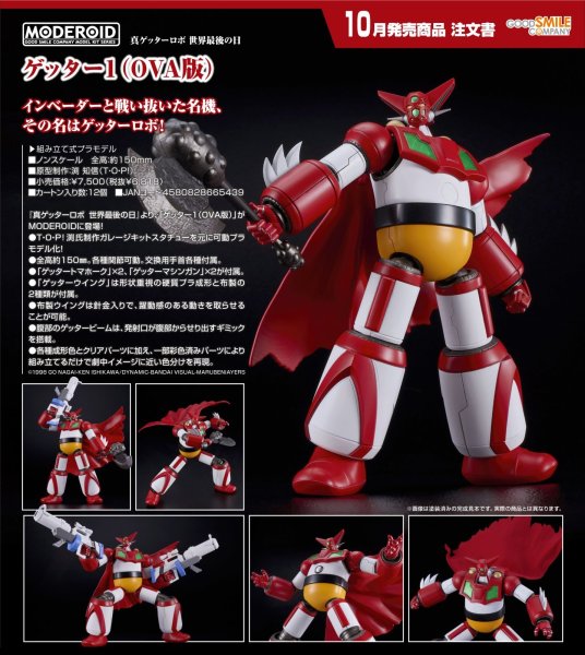 画像1: MODEROID 『真ゲッターロボ 世界最後の日』 ゲッター1（OVA版） (1)