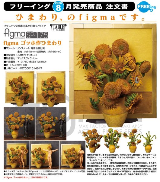 画像1: figma 『テーブル美術館』 ゴッホ作ひまわり (1)