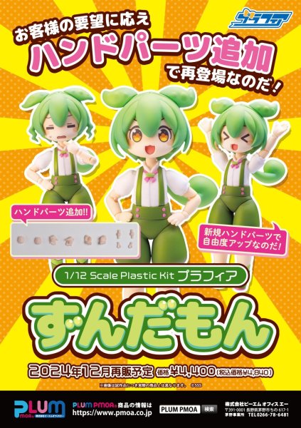 画像14: 【再販】プラフィア 『東北ずん子・ずんだもんプロジェクト』 ずんだもん (14)