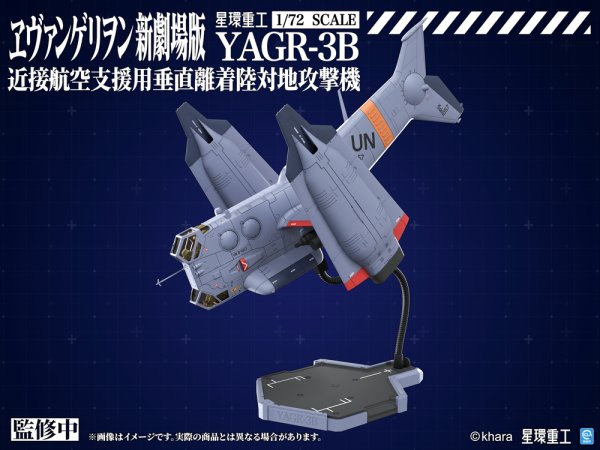 画像3: 『ヱヴァンゲリヲン新劇場版』 YAGR-3B 近接航空支援用垂直離着陸対地攻撃機（プラキットVer.） (3)