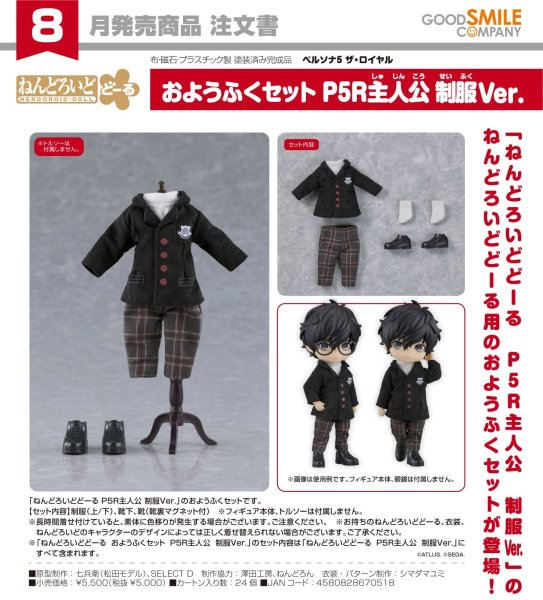 画像1: ねんどろいどどーる おようふくセット 『ペルソナ5 ザ・ロイヤル』 P5R主人公 制服Ver. (1)
