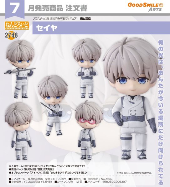 画像1: ねんどろいど 『恋と深空』 セイヤ (1)