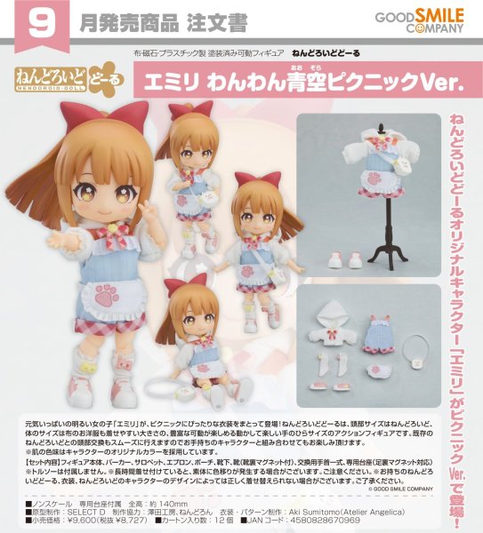 画像1: ねんどろいどどーる エミリ わんわん青空ピクニックVer. (1)