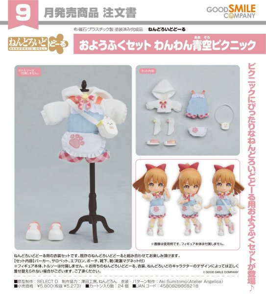 画像1: ねんどろいどどーる おようふくセット わんわん青空ピクニック (1)