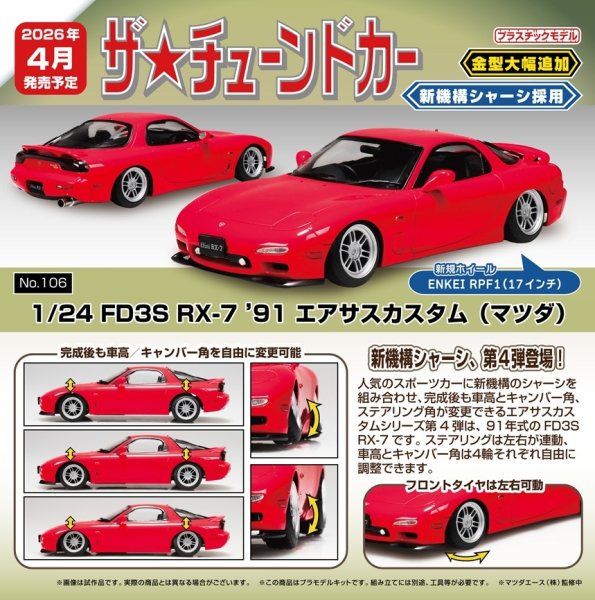 画像1: ザ・チューンドカー No.106 1/24 FD3S RX-7 ‘91 エアサスカスタム(マツダ) (1)