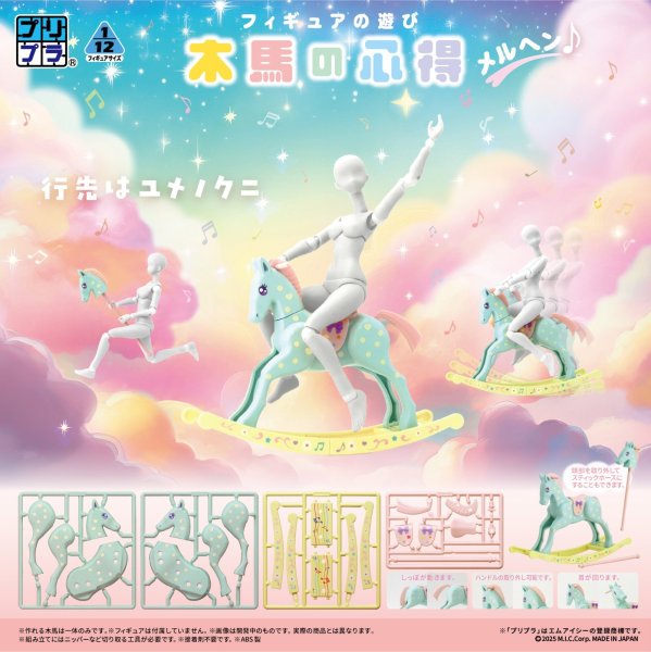画像1: プリプラ フィギュアの遊び 木馬の心得 メルヘン♪ (1)