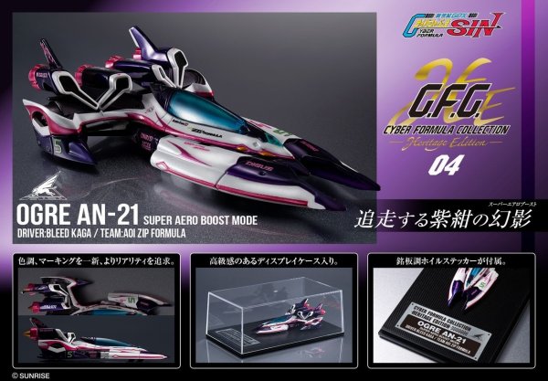 画像1: サイバーフォーミュラコレクション -Heritage Edition- 『新世紀GPXサイバーフォーミュラSIN』 凰呀AN-21 スーパー・エアロ・ブーストモード (1)