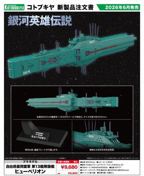 画像1: 『銀河英雄伝説』 自由惑星同盟軍 第13艦隊旗艦 ヒューベリオン (1)