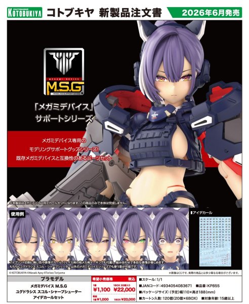 画像1: メガミデバイス M.S.G ユグドラシス スコル・シャープシューター アイデカールセット (1)