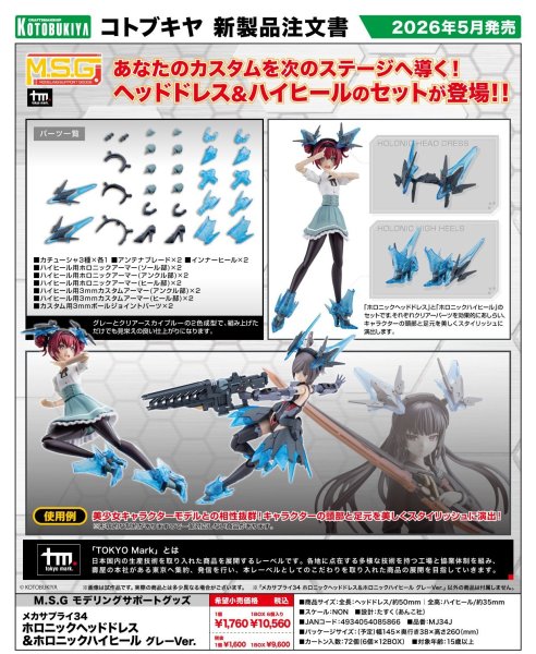 画像1: 『M.S.G モデリングサポートグッズ』 メカサプライ ホロニックヘッドドレス＆ホロニックハイヒール (1)