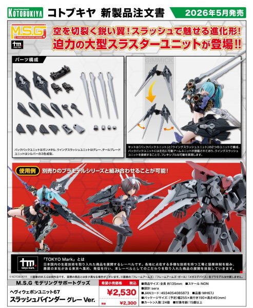 画像1: 『M.S.G モデリングサポートグッズ』 ヘヴィウェポンユニット スラッシュバインダー (1)
