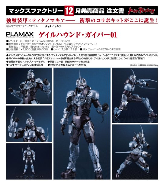 画像1: PLAMAX 『ティタノマキア』 ゲイルハウンド・ガイバー01 (1)
