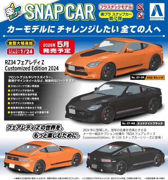 画像1: 楽プラ スナップカー No.07 RZ34 フェアレディZ Customized Edition 2024 (1)