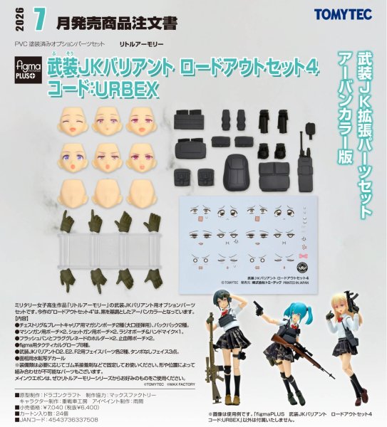 画像1: figmaPLUS 『リトルアーモリー』 武装JKバリアント ロードアウトセット4 コード:URBEX (1)