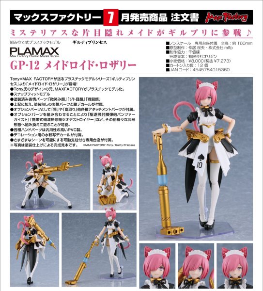 画像1: PLAMAX GP-12 『ギルティプリンセス』 メイドロイド・ロザリー (1)