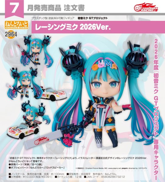 画像1: ねんどろいど 『初音ミク GTプロジェクト』 レーシングミク 2026Ver. (1)