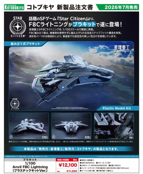 画像1: 『Star Citizen』 1/100 Anvil F8C Lightning （プラスチックキットVer.） (1)