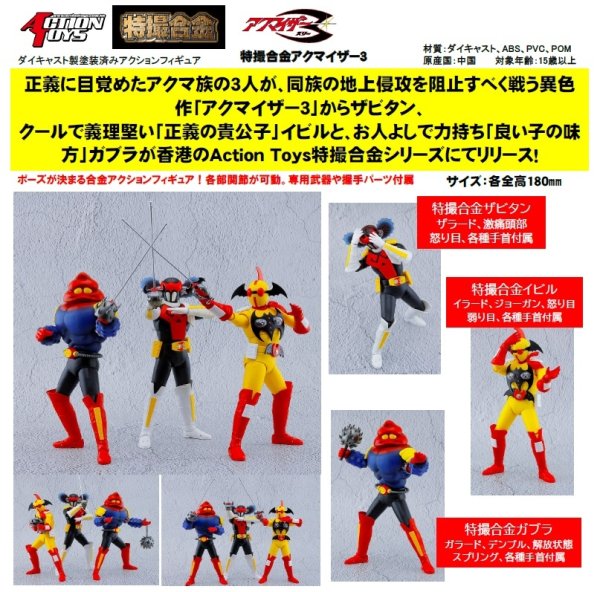 画像1: 特撮合金 アクマイザー3 (1)