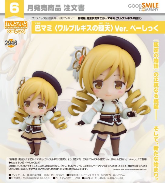 画像1: ねんどろいど 『劇場版 魔法少女まどか☆マギカ〈ワルプルギスの廻天〉』 巴マミ 〈ワルプルギスの廻天〉Ver. べーしっく (1)