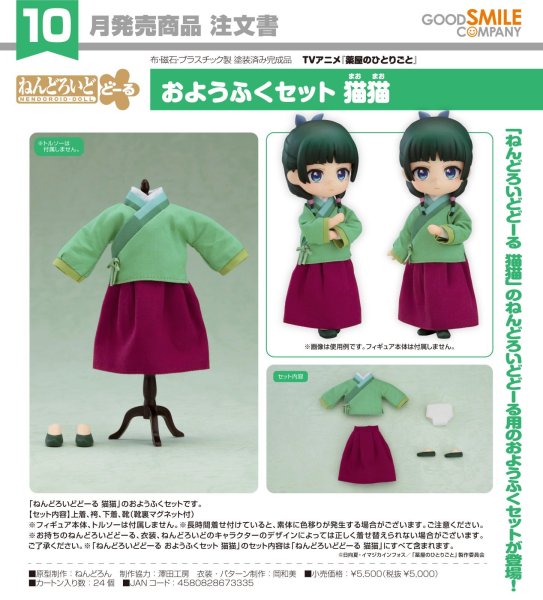 画像1: ねんどろいどどーる おようふくセット TVアニメ『薬屋のひとりごと』 猫猫 (1)