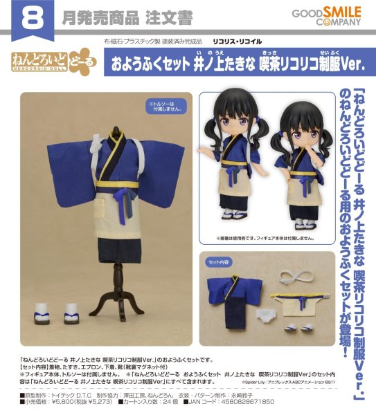 画像1: ねんどろいどどーる おようふくセット 『リコリス・リコイル』 井ノ上たきな 喫茶リコリコ制服Ver. (1)