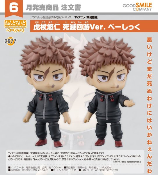 画像1: ねんどろいど TVアニメ『呪術廻戦』 虎杖悠仁 死滅回游Ver. べーしっく (1)