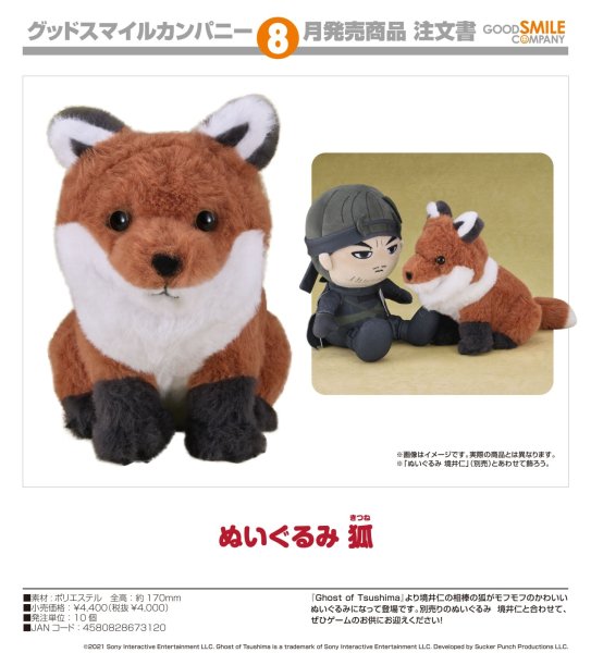 画像1: ぬいぐるみ 『Ghost of Tsushima』 狐 (1)