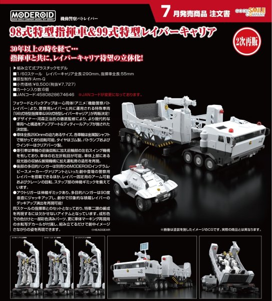 画像1: 【二次再販】MODEROID 『機動警察パトレイバー』 98式特型指揮車&99式特型レイバーキャリア (1)