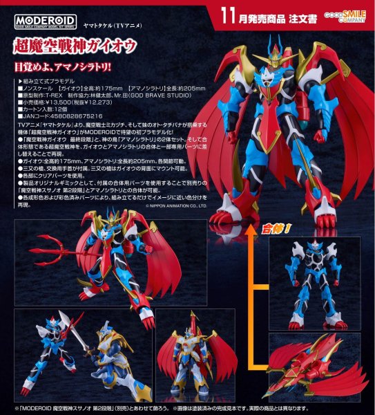 画像1: MODEROID 『ヤマトタケル（TVアニメ）』 超魔空戦神ガイオウ (1)