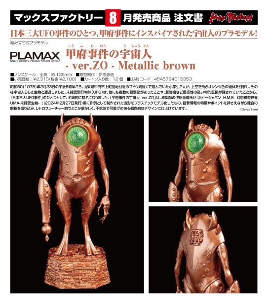 画像1: 甲府事件の宇宙人- ver.ZO - Metallic brown (1)
