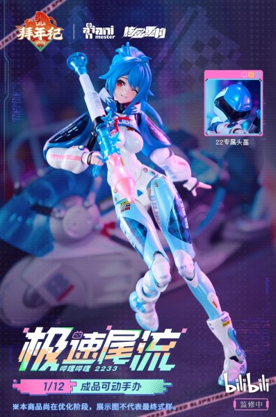 画像1: 核金重構(Nuclear Gold Reconstruction) bilibili 22 スピードスリップストリーム 拜年紀 1/12 完成品アクションフィギュア(単体版) (1)
