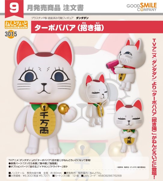 画像1: ねんどろいど 『ダンダダン』 ターボババア（招き猫） (1)