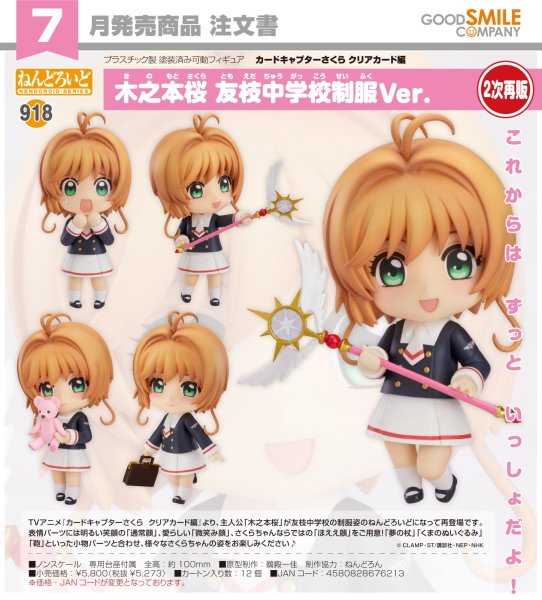 画像1: 【二次再販】ねんどろいど 『カードキャプターさくら クリアカード編』 木之本桜 友枝中学校制服Ver. (1)