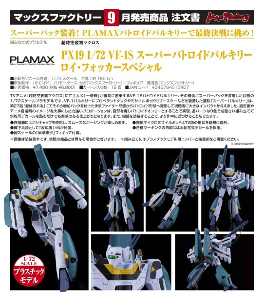 画像1: PLAMAX PX19 1/72 VF-1S スーパーバトロイドバルキリー ロイ・フォッカースペシャル (1)