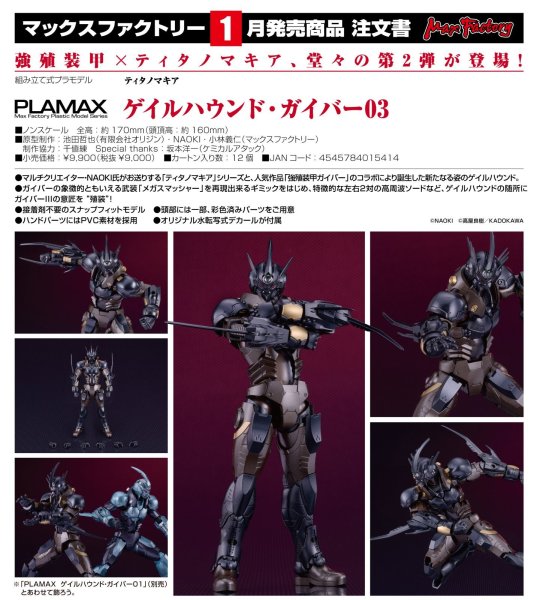 画像1: PLAMAX 『ティタノマキア』 ゲイルハウンド・ガイバー03 (1)