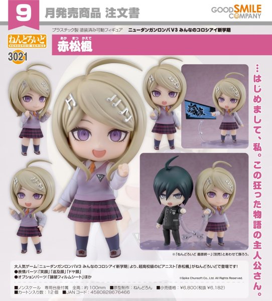 画像1: ねんどろいど 『ニューダンガンロンパＶ３ みんなのコロシアイ新学期』 赤松楓 (1)