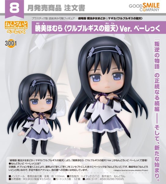 画像1: ねんどろいど 『劇場版 魔法少女まどか☆マギカ〈ワルプルギスの廻天〉』 暁美ほむら 〈ワルプルギスの廻天〉Ver. べーしっく (1)