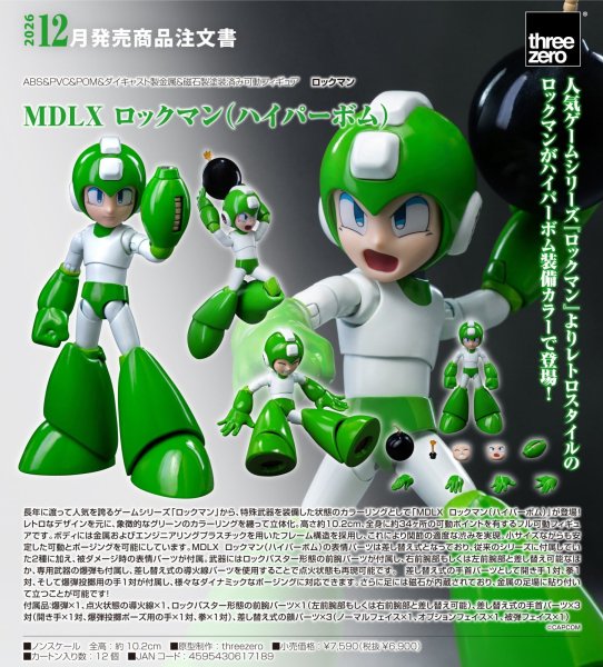 画像1: MDLX ロックマン（ハイパーボム） (1)