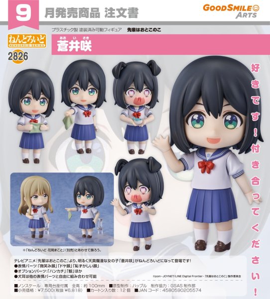 画像1: ねんどろいど 『先輩はおとこのこ』 蒼井咲 (1)