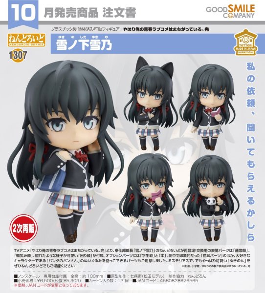 画像1: 【二次再販】ねんどろいど 『やはり俺の青春ラブコメはまちがっている。完』 雪ノ下雪乃 (1)