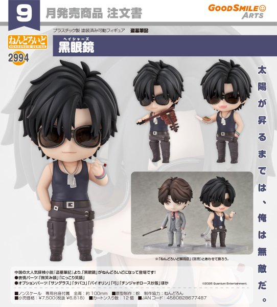 画像1: ねんどろいど 『盗墓筆記』 黑眼鏡 (1)