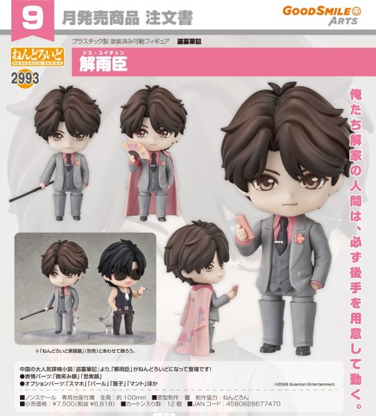 画像1: ねんどろいど 『盗墓筆記』 解雨臣 (1)