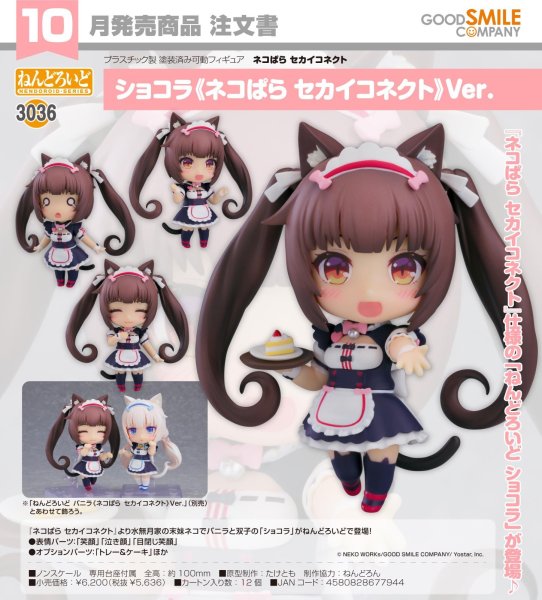 画像1: ねんどろいど 『ネコぱら セカイコネクト』 ショコラ《ネコぱら セカイコネクト》Ver. (1)